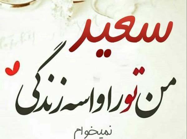 عکس نوشته سعید و پریسا