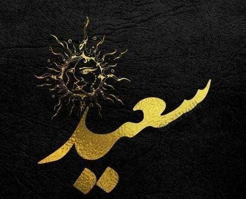 عکس نوشته سعید و پریسا