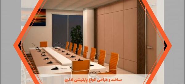 عکسهای پارتیشن اداری