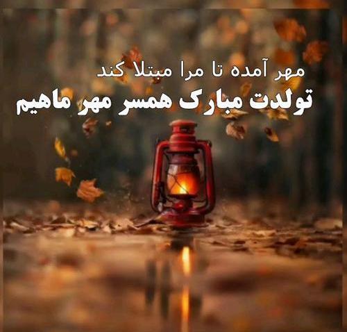عکس نوشته تولد همسر مهر