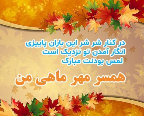 عکس نوشته تولد همسر مهر