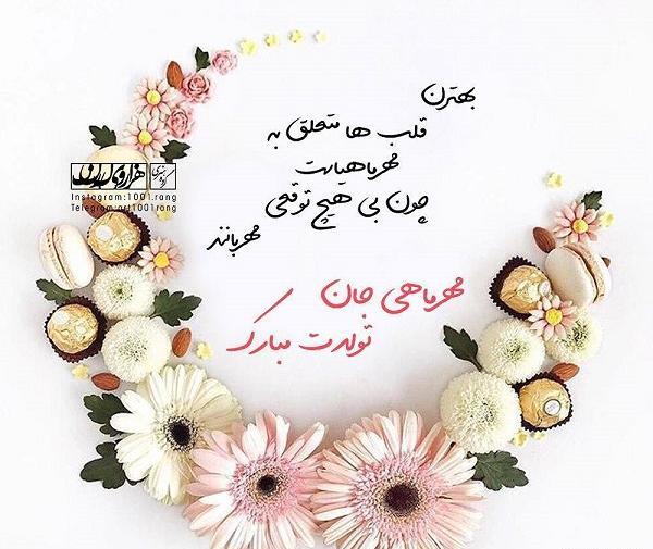 عکس نوشته تولد همسر مهر