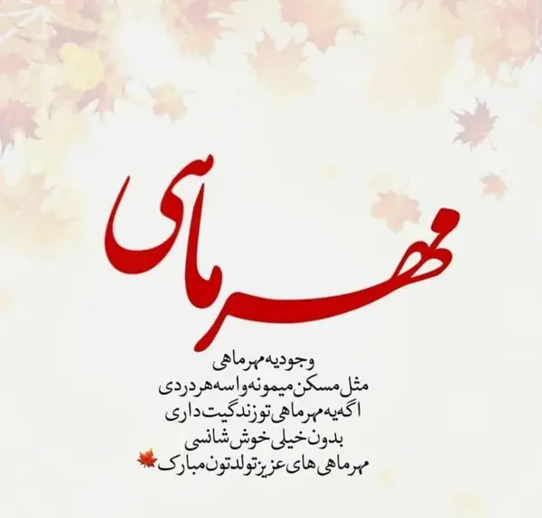 عکس نوشته تولد همسر مهر