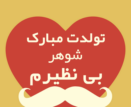 عکس نوشته تولد همسر مهر