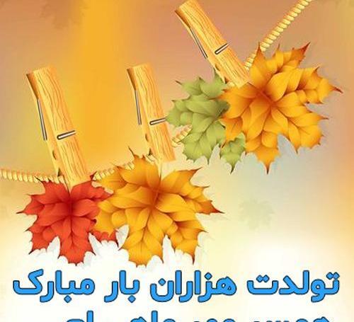 عکس نوشته تولد همسر مهر