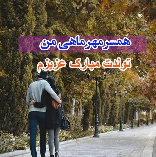 عکس نوشته تولد همسر مهر