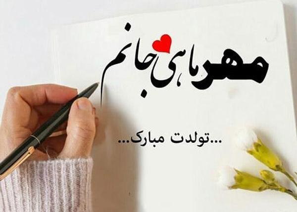 عکس نوشته تولد همسر مهر
