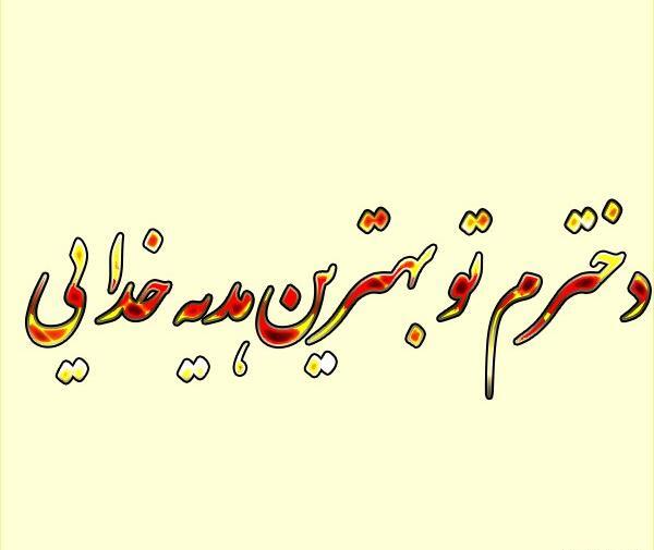 عکس دوست داشتن دختر