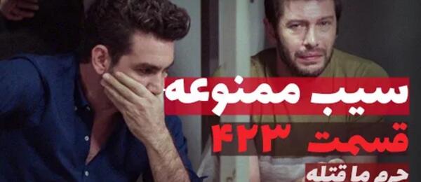 عکس ییلدیز و کمال در سیب ممنوعه