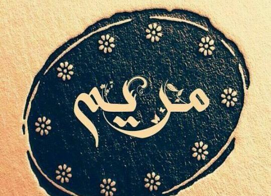 عکس نوشته عاشقانه با اسم مریم