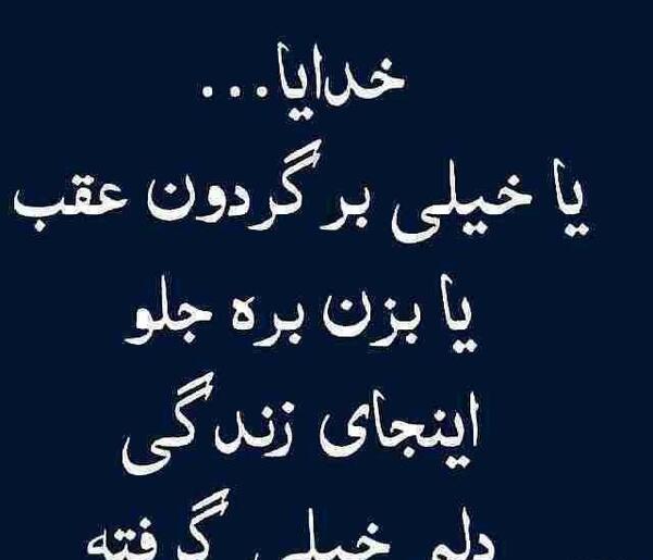 عکس نوشته خدایا یا خیلی برگردون عقب یا بزن بره جلو