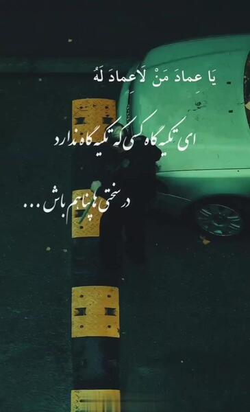 عکس نوشته خدایا یا خیلی برگردون عقب یا بزن بره جلو