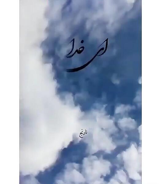 عکس نوشته خدایا یا خیلی برگردون عقب یا بزن بره جلو