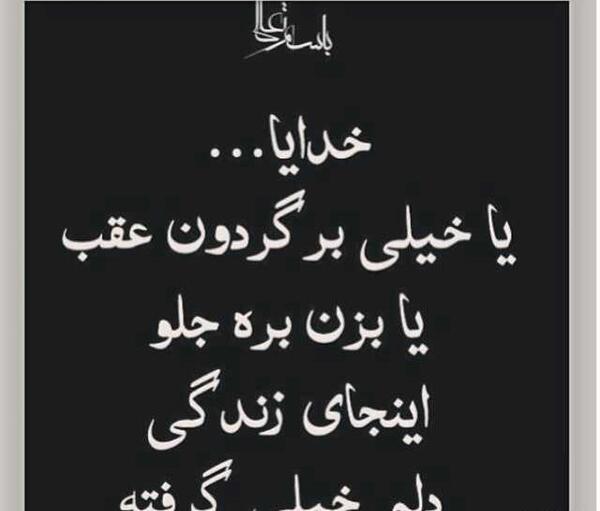 عکس نوشته خدایا یا خیلی برگردون عقب یا بزن بره جلو