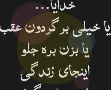 عکس نوشته خدایا یا خیلی برگردون عقب یا بزن بره جلو