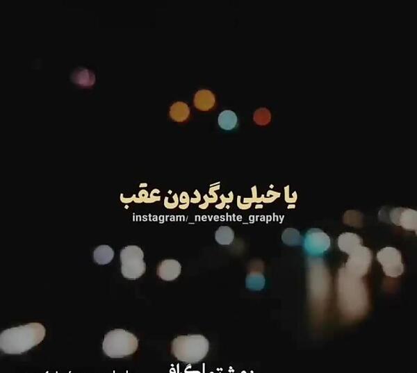 عکس نوشته خدایا یا خیلی برگردون عقب یا بزن بره جلو