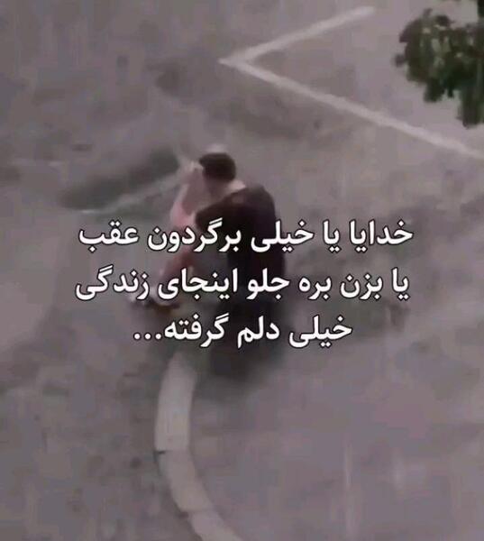 عکس نوشته خدایا یا خیلی برگردون عقب یا بزن بره جلو