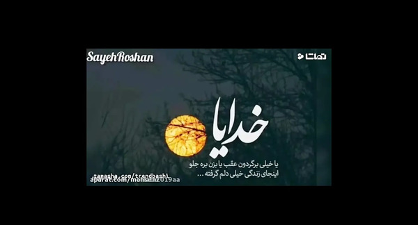 عکس نوشته خدایا یا خیلی برگردون عقب یا بزن بره جلو