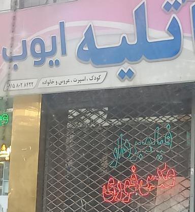 عکس آتلیه راستان