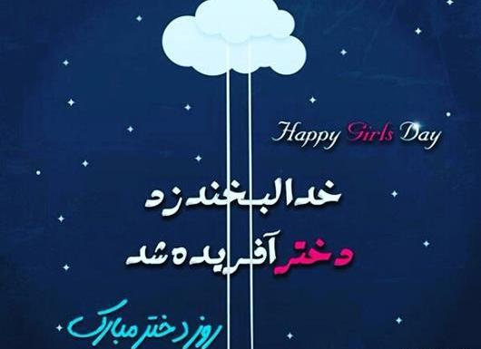 عکس نوشته روز دختر ۱۴۰۰