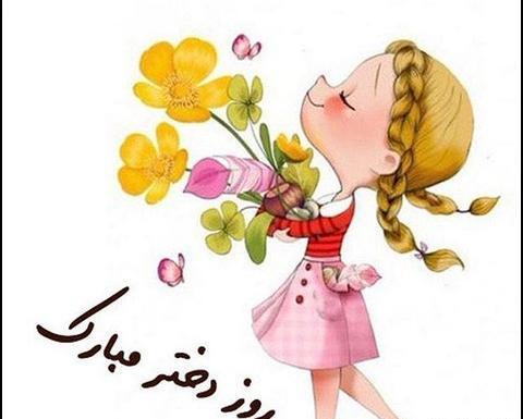 عکس نوشته روز دختر ۱۴۰۰