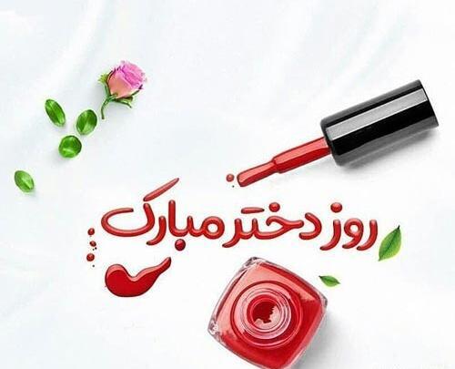 عکس نوشته روز دختر ۱۴۰۰