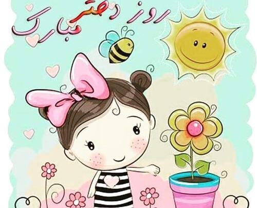 عکس نوشته روز دختر ۱۴۰۰