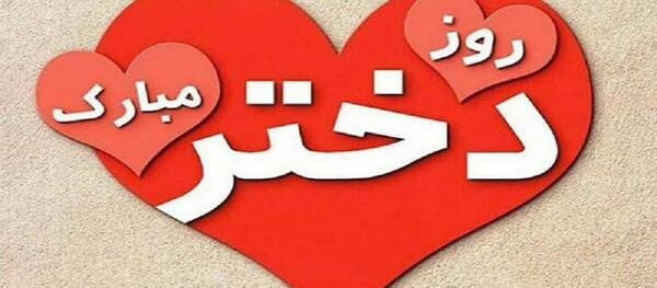 عکس نوشته روز دختر ۱۴۰۰