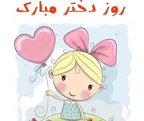 عکس نوشته روز دختر ۱۴۰۰
