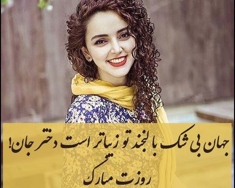 عکس نوشته روز دختر ۱۴۰۰