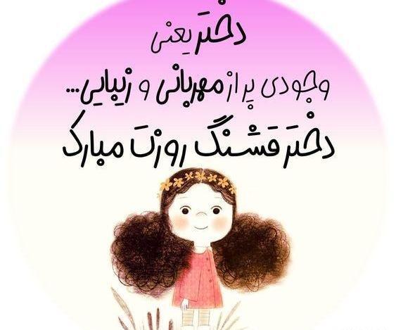 عکس نوشته روز دختر ۱۴۰۰