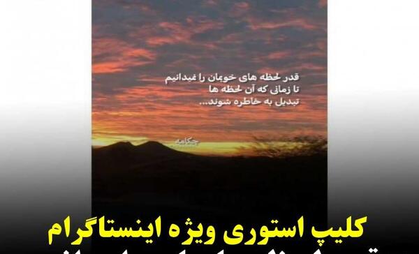 عکس استوری واتساپ قدر همو بدونیم