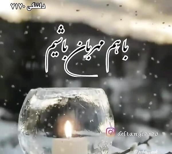 عکس استوری واتساپ قدر همو بدونیم