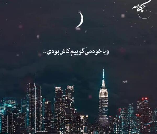عکس استوری واتساپ قدر همو بدونیم