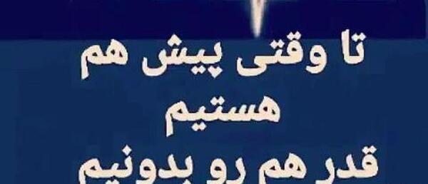عکس استوری واتساپ قدر همو بدونیم