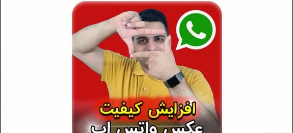 چگونه عکس پروفایل واتساپ را با کیفیت کنیم