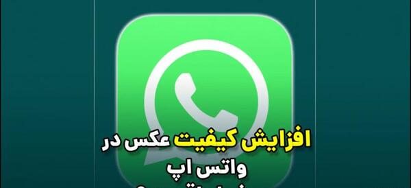 چگونه عکس پروفایل واتساپ را با کیفیت کنیم