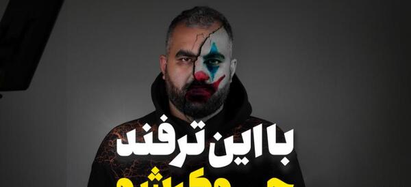 عکس صورت جوکر