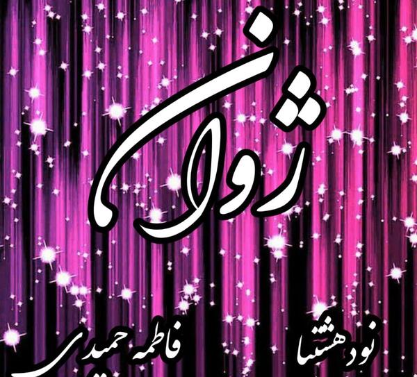 عکس نوشته ژوان برای پروفایل