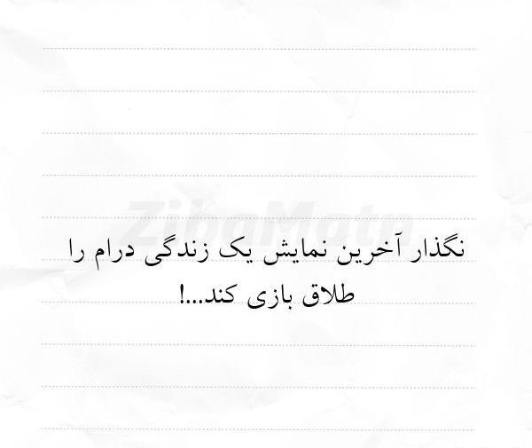 عکس نوشته های در مورد طلاق