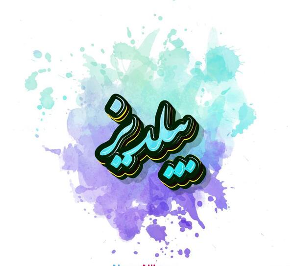 عکس ییلدیز تنها