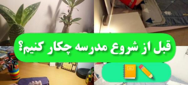 عکس نوشته مدرسه داره شروع میشه