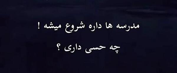 عکس نوشته مدرسه داره شروع میشه