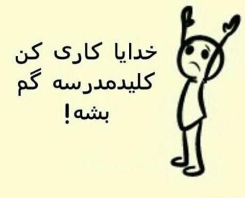 عکس نوشته مدرسه داره شروع میشه