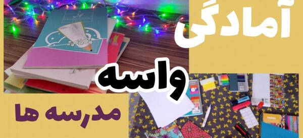 عکس نوشته مدرسه داره شروع میشه
