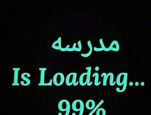 عکس نوشته مدرسه داره شروع میشه