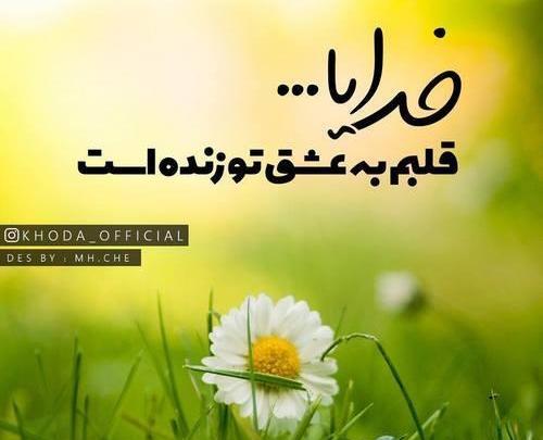 عکس نوشته نیایش با خدا
