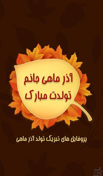 عکس تولد آذر ماهی