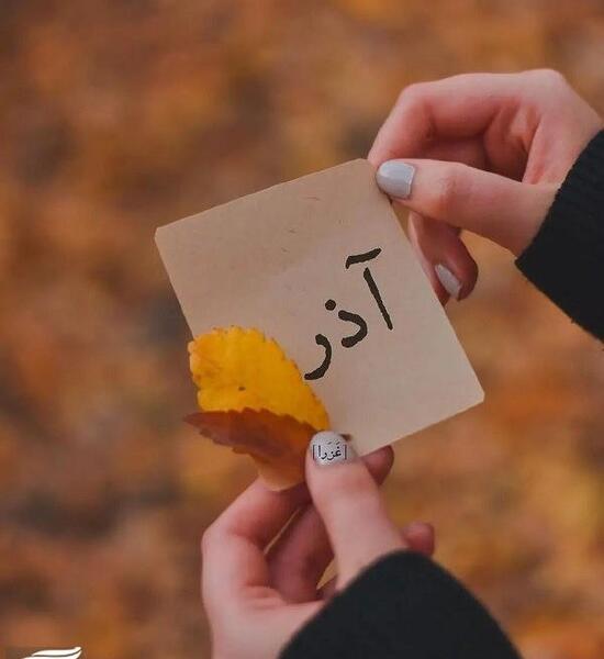 عکس تولد آذر ماهی