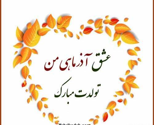 عکس تولد آذر ماهی